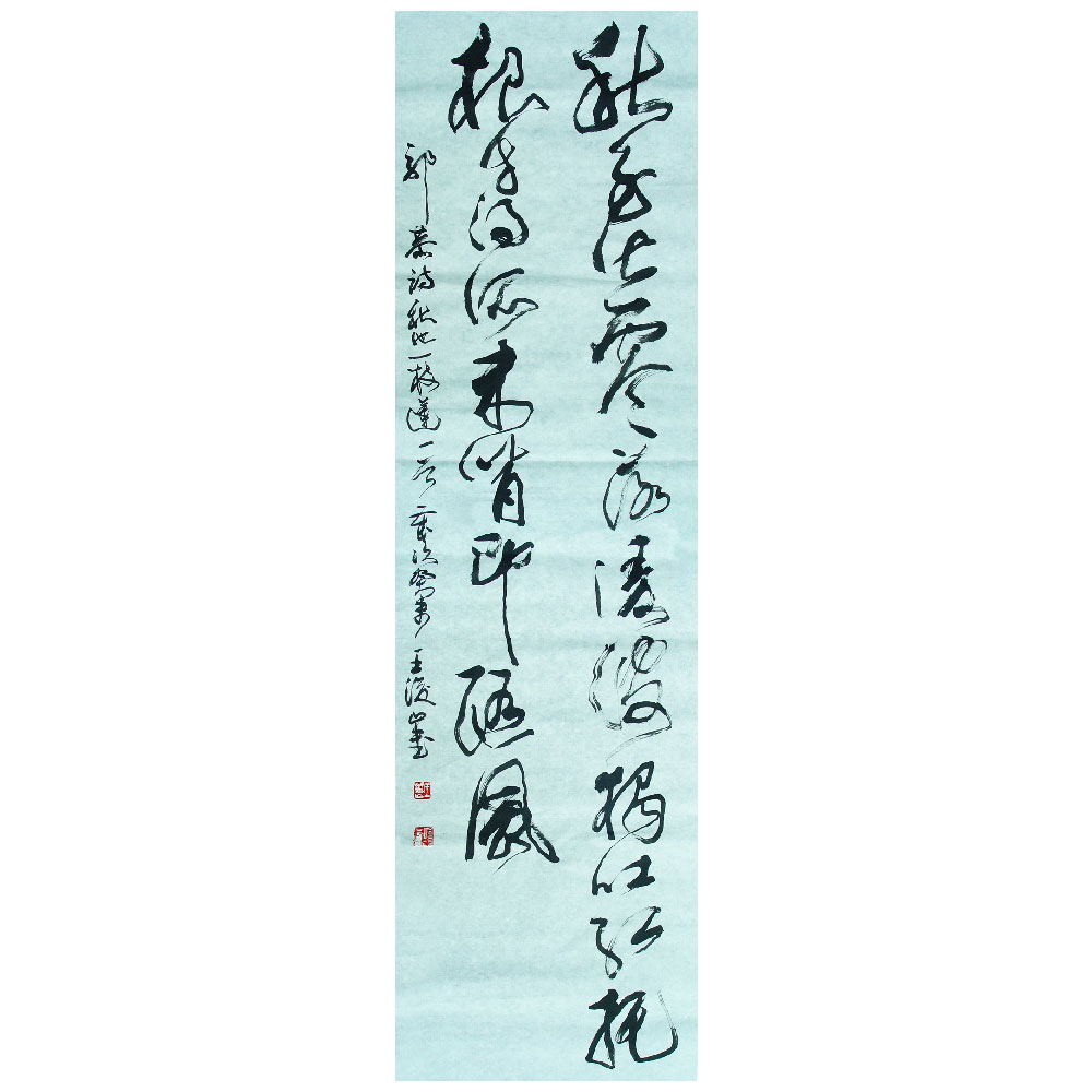 王浚山四尺对开书法作品