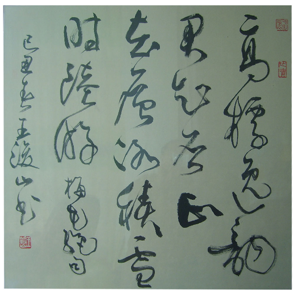 王浚山三尺整张书法作品