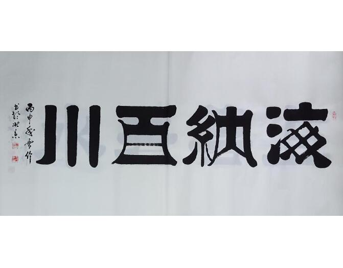 海纳百川
