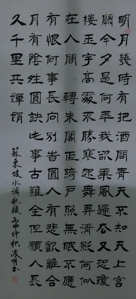 周波明《苏东坡水调歌头》132X63cm