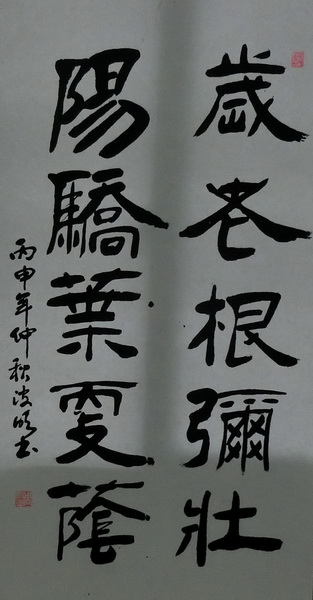 周波明《岁老根弥壮阳骄叶更荫》96X48cm