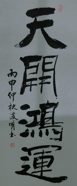 周波明《天开鸿运》132X63cm