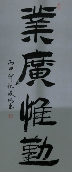 周波明《业广惟勤》132X63cm