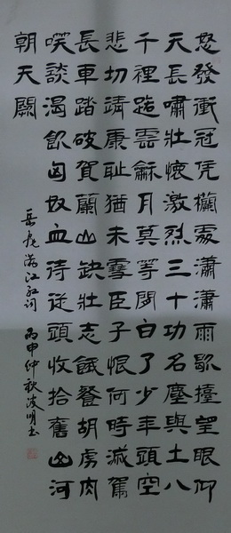 周波明《岳飞满江红》132X63cm