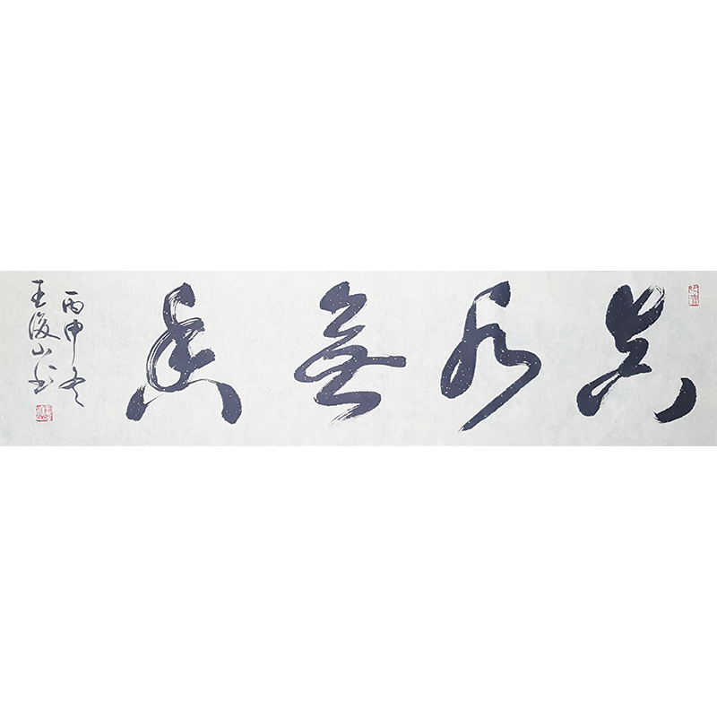 王浚山《真水无香》