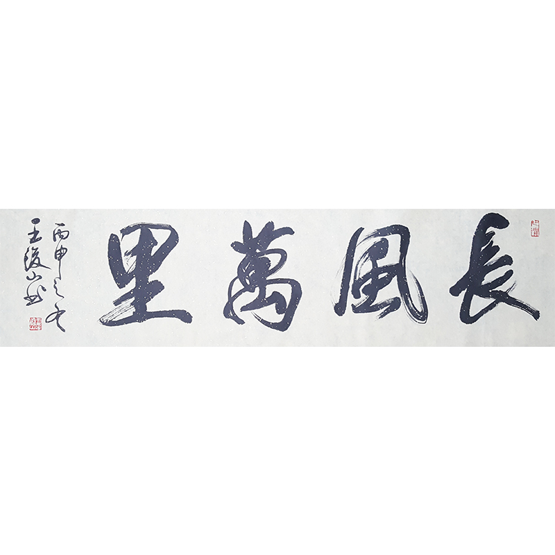 王浚山《长风万里》