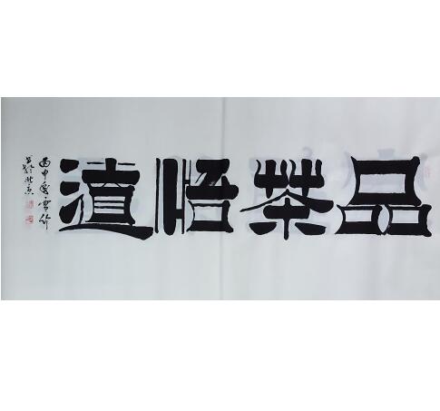 品茶悟道