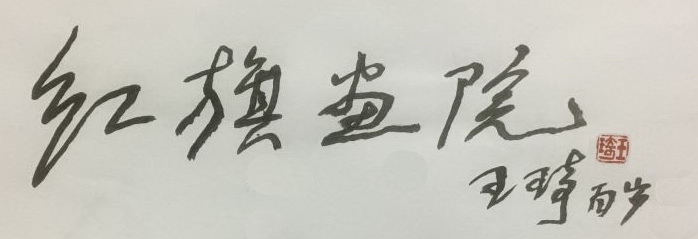 1480390711943741.jpg 王琦题写红旗画院.jpg