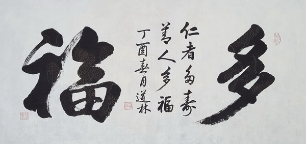 1497758596262649.jpg 多福.jpg