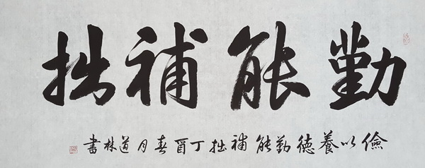 1497758647641322.jpg 勤能补拙.jpg