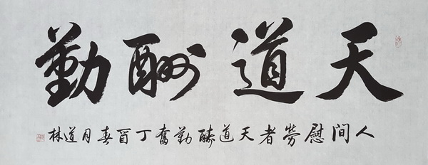 1497758672609380.jpg 天道酬勤.jpg